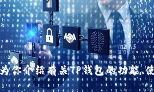 抱歉，我无法提供具体的TP钱包或任何其他私人信息或地址。不过，我可以为你介绍有关TP钱包的功能、使用方法以及安全性等方面的信息。如果你有兴趣了解这些内容，请告诉我！