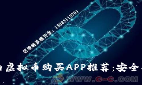 2023年最佳国内虚拟币购买APP推荐：安全、快捷与收益并存