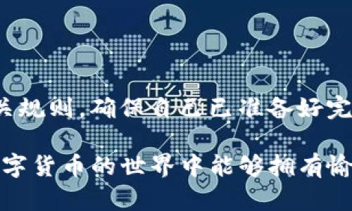 jiaoti如何注销TP钱包步骤详解：保护您的数字资产安全/jiaoti
TP钱包, 注销钱包, 数字资产, 钱包安全/guanjianci

引言
在数字货币日益普及的今天，TP钱包作为一种流行的数字资产管理工具，受到越来越多用户的青睐。用户在使用TP钱包的过程中，可能会因为各种原因选择注销账户。无论是因为不再需要数字货币管理，还是希望尝试其他钱包服务，了解注销TP钱包的操作流程和注意事项显得尤为重要。

是什么是TP钱包？
TP钱包是一款用于管理各种数字资产的数字钱包。它支持多种区块链网络，用户可以方便地存储、转账和交易各种加密货币。TP钱包的界面友好，使得数字资产管理变得更加简单。用户在使用过程中，可以随时查看资产余额及交易记录。

为什么需要注销TP钱包？
有些用户在使用TP钱包一段时间后，可能会因为以下原因选择注销账户：
ul
  listrong不再使用：/strong用户可能决定转向其他钱包应用，或者已经没有使用数字货币的需要。/li
  listrong安全考虑：/strong如果用户担心自身账户的安全性，或觉得某些操作不够便捷，注销账户可能是个选择。/li
  listrong隐私保护：/strong一些用户希望保护自己的隐私，选择注销账户以防止个人信息泄露。/li
/ul

注销TP钱包的准备工作
在进行TP钱包注销之前，用户需要提前做好一些准备工作，以确保注销过程顺利进行。
ul
  listrong备份私钥：/strong在注销之前，确保你已将钱包中的所有资产转移到其他钱包，并备份好私钥，防止资产丢失。/li
  listrong清理个人信息：/strong在清除应用程序之前，建议用户检查是否有个人信息存留在钱包中。/li
  listrong了解注销流程：/strong提前浏览官方网站或相关论坛，了解注销的具体步骤和要求，以免在过程中遇到问题。/li
/ul

如何注销TP钱包？
下面是注销TP钱包的详细步骤：
ol
  listrong打开TP钱包应用：/strong首先，打开你安装的TP钱包应用程序。确保你已登录到账户，并且网络连接良好。/li
  listrong访问设置：/strong在主界面中，找到“设置”选项。一般在应用页面的右下角，可以找到一个齿轮图标，点击进入设置菜单。/li
  listrong找到注销选项：/strong在设置菜单中，寻找与“账户管理”或“安全”等相关的选项。在这里，你可能会看到“注销账户”或“删除账户”的选项。/li
  listrong阅读警告信息：/strong系统一般会提示你注销账户将导致资产丢失，确认你的操作是不可逆的。认真阅读所有提示，确保理解注销的后果。/li
  listrong确认注销：/strong按提示输入密码，确认你要注销账户。这一步是为了确保操作的是账户持有者本人。/li
  listrong完成注销：/strong批准注销请求后，系统会进行处理，注销完成后你将无法再访问该账户。/li
/ol

注销后的注意事项
一旦你成功注销了TP钱包，以下几个注意事项要牢记：
ul
  listrong资产不可恢复：/strong注销后，钱包中的所有资产将无法找回。请务必确保在注销前已经转移或清理所有数字资产。/li
  listrong账户信息无法恢复：/strong如果未来你再需要使用TP钱包，可能需要重新注册一个新账户，原来的信息无法恢复。/li
  listrong保持警觉：/strong为保护个人隐私，建议注销后定期监测自己的相关个人信息，避免被不法分子利用。/li
/ul

常见问题解答
在注销TP钱包时，用户可能会遇到一些常见问题。以下是一些解答，希望能帮助你更好地理解注销流程。

h4注销后能否恢复账户？/h4
一旦你注销了TP钱包账户，原账户将永久删除，无法恢复。因此，在注销之前务必谨慎操作，确保你不再需要使用该账户。

h4如何确保我的资产安全？/h4
在注销之前，一定要将所有资产转移到其他钱包中并备份私钥。确保在注销过程中，没有任何资产留在账户中。

h4注销是否会影响我的交易记录？/h4
注销TP钱包不会影响你的交易记录，交易历史通常保存在区块链上。不过，注销后你将无法在TP钱包内查看这些记录。

结论
注销TP钱包是一个需要谨慎考虑的决定。小心进行每一步操作，以确保你的数字资产不会遭受损失。用户在注销时应仔细阅读相关规则，确保自己已准备好完成该步骤。希望本文能帮助你顺利完成TP钱包的注销，并保障你的数字资产安全。

通过了解TP钱包的使用和注销流程，你可以更好地管理自己的数字资产。无论是选择继续使用TP钱包，还是注销账户，希望你在数字货币的世界中能够拥有愉快和安全的体验。