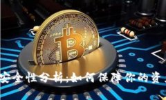TP钱包安全性分析：如何保