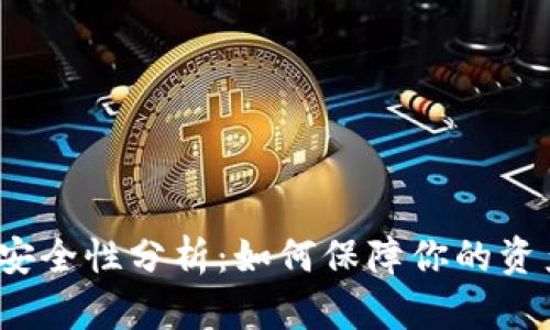 TP钱包安全性分析：如何保障你的资产安全?