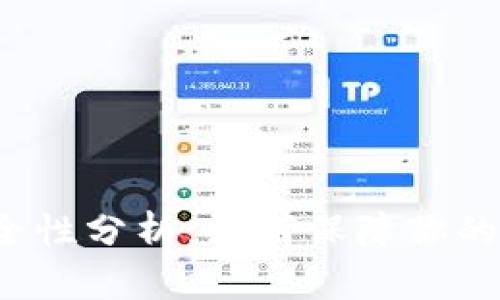 TP钱包安全性分析：如何保障你的资产安全?