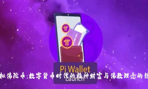 虚拟佛陀币：数字货币时代的精神财富与佛教理念的结合