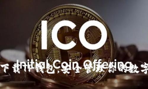 轻松下载TP钱包，安全管理你的数字资产
