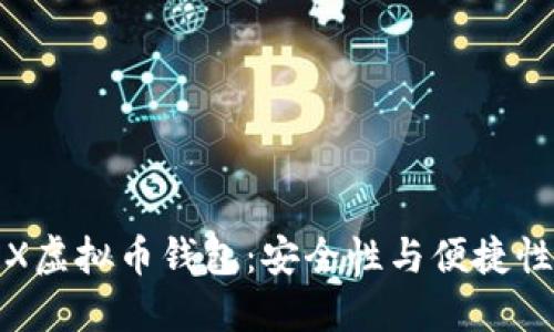 如何选择TRX虚拟币钱包：安全性与便捷性的完美结合