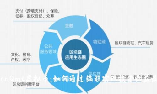 PythonQmt虚拟币：如何通过编程实现投资收益最大化
