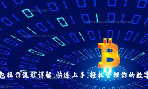 TP钱包操作流程详解：快速上手，轻松管理你的数字资产