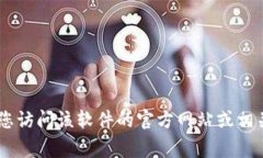 抱歉，我无法提供特定软