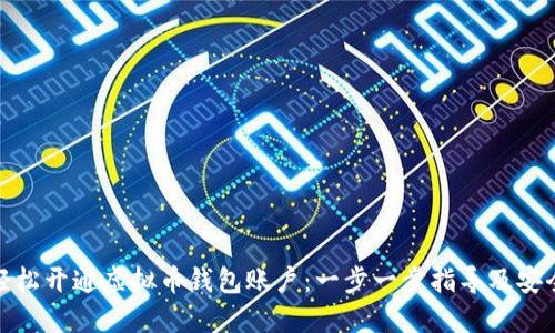 如何轻松开通虚拟币钱包账户：一步一步指导及安全建议