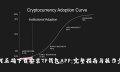 如何正确下载安装TP钱包