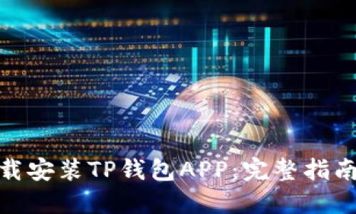 如何正确下载安装TP钱包APP：完整指南与操作步骤