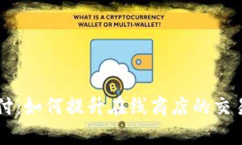 ECShop虚拟币支付：如何提升在线商店的交易效率和用户体验