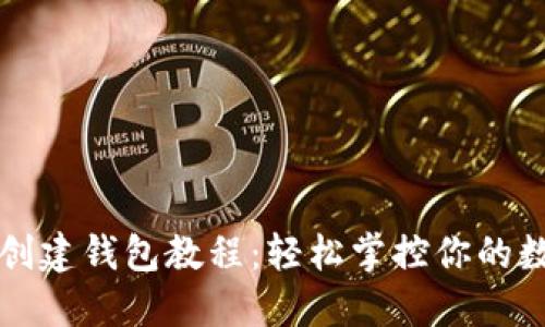 TP钱包创建钱包教程：轻松掌控你的数字资产