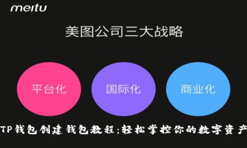 TP钱包创建钱包教程：轻松掌控你的数字资产