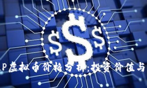 2023年LP虚拟币价格分析：投资价值与市场趋势