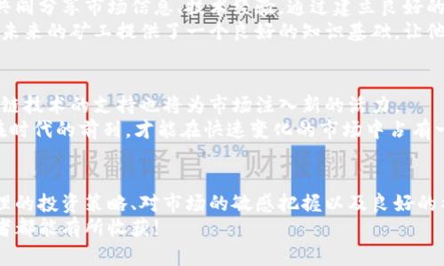 \武汉虚拟币扩矿：如何借助技术与市场获得丰厚回报/\  
\guanjianci武汉虚拟币, 扩矿, 投资收益, 区块链技术/\guanjianci  

引言  
近年来，虚拟币成为金融市场上一个备受关注的话题。特别是在武汉，随着区块链技术的快速发展，虚拟币的扩矿活动吸引了越来越多的投资者。为了帮助大家更好地理解这一领域，本文将深入探讨武汉的虚拟币扩矿现状，技术背后所蕴含的机会，以及投资者如何获取丰厚的回报。

虚拟币扩矿的基本概念  
扩矿是指通过特定的计算过程，确认和记录交易，进而生成新币的过程。在这个过程中，矿工会利用计算机设备进行复杂的数学运算，以维护整个区块链网络的安全和稳定。每当成功完成一项任务，就会获得相应的虚拟币奖励。  
在武汉，许多投资者选择参与虚拟币扩矿，认为它是一种具有潜在高回报的投资方式。然而，虚拟币市场波动巨大，风险也相对较高。因此，了解市场动态和技术基础至关重要。

武汉的虚拟币市场环境分析  
武汉作为中国中部的重要城市，近年来在科技创新方面取得了显著进展。政府的支持和当地企业的努力促进了区块链技术的普及。这使得虚拟币扩矿在武汉成为一个日益热门的投资领域。  
根据市场调查，武汉有越来越多的矿场建立，许多投资者纷纷加入这一行列。借助本地的电力资源和技术人才，武汉的虚拟币扩矿行业逐渐形成了一条完整的产业链。

技术驱动下的虚拟币扩矿  
在区块链技术的推动下，虚拟币扩矿的效率不断提高。依靠先进的硬件设备和的矿池算法，矿工能够更迅速地进行计算，提高成功率。武汉的许多几家矿场已采用最新的ASIC矿机，这种效率高、能耗低的设备使得矿工的收益更为可观。  
此外，云计算的兴起也为虚拟币扩矿带来了新的可能性。通过租赁云矿机，投资者无需自己购买昂贵的设备，降低了入门门槛。这种方式在武汉得到了广泛应用，为更多人提供了参与虚拟币扩矿的机会。

投资收益的潜力与风险  
凡事都有两面性，虚拟币扩矿虽然潜在收益丰厚，但也存在不小的风险。市场的波动性使得收益不可预测。在选择投资时，投资者应当充分考虑市场的局势、政策变化及技术发展。  
在武汉，许多经验丰富的投资者建议新手在入场之前，做好充分的市场分析。同时，分散投资，避免将所有资产押注在单一币种上也是降低风险的一种策略。

如何选择合适的矿场  
选择矿场是虚拟币扩矿成功与否的关键因素之一。投资者在选址时，应综合考虑矿场的地理位置、电力成本、设备效率及维护服务等各个方面。武汉拥有先进的矿场管理团队和技术支持，这为投资者提供了良好的环境。  
此外，了解矿场的运营模式也是至关重要的。部分矿场采取的是利润共享的模式，矿工可以根据承担的风险和收益进行选择。选择一个信誉良好的矿场可以有效降低投资的风险。

社区与教育的重要性  
在虚拟币扩矿的生态系统中，社区与教育同样扮演着重要角色。武汉的很多矿工和投资者都积极参与各类社区活动，共同分享市场信息、技术经验。通过建立良好的社区关系，投资者能够更好地应对市场变化。  
此外，相关的教育资源也在不断增加。许多学校和机构开始开设区块链相关课程，帮助更多人学习这方面的知识。这为未来的矿工提供了一个良好的知识基础，让他们在复杂的市场中游刃有余。

未来的发展趋势  
展望未来，武汉的虚拟币扩矿行业将有更大的发展空间。随着技术的不断进步，矿工的收益有望逐步提高。政府对区块链技术的支持也将为市场注入新的活力。  
不过，随着市场参与者的增加，竞争也会日益激烈。因此，持续学习和跟进技术改革成为了投资者的重要课题。只有走在时代的前列，才能在快速变化的市场中占有一席之地。

结论  
武汉的虚拟币扩矿行业正在快速成长，从技术层面到市场环境都展现出巨大的潜力。尽管存在一定的风险，但通过合理的投资策略、对市场的敏感把握以及良好的社区支持，投资者有望获得丰厚的回报。  
希望通过本文的介绍，读者能对武汉的虚拟币扩矿有更全面的了解。在这个充满机遇与挑战的行业中，祝愿每位参与者都能有所收获!