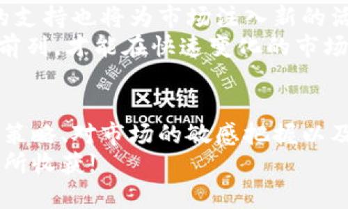 \武汉虚拟币扩矿：如何借助技术与市场获得丰厚回报/\  
\guanjianci武汉虚拟币, 扩矿, 投资收益, 区块链技术/\guanjianci  

引言  
近年来，虚拟币成为金融市场上一个备受关注的话题。特别是在武汉，随着区块链技术的快速发展，虚拟币的扩矿活动吸引了越来越多的投资者。为了帮助大家更好地理解这一领域，本文将深入探讨武汉的虚拟币扩矿现状，技术背后所蕴含的机会，以及投资者如何获取丰厚的回报。

虚拟币扩矿的基本概念  
扩矿是指通过特定的计算过程，确认和记录交易，进而生成新币的过程。在这个过程中，矿工会利用计算机设备进行复杂的数学运算，以维护整个区块链网络的安全和稳定。每当成功完成一项任务，就会获得相应的虚拟币奖励。  
在武汉，许多投资者选择参与虚拟币扩矿，认为它是一种具有潜在高回报的投资方式。然而，虚拟币市场波动巨大，风险也相对较高。因此，了解市场动态和技术基础至关重要。

武汉的虚拟币市场环境分析  
武汉作为中国中部的重要城市，近年来在科技创新方面取得了显著进展。政府的支持和当地企业的努力促进了区块链技术的普及。这使得虚拟币扩矿在武汉成为一个日益热门的投资领域。  
根据市场调查，武汉有越来越多的矿场建立，许多投资者纷纷加入这一行列。借助本地的电力资源和技术人才，武汉的虚拟币扩矿行业逐渐形成了一条完整的产业链。

技术驱动下的虚拟币扩矿  
在区块链技术的推动下，虚拟币扩矿的效率不断提高。依靠先进的硬件设备和的矿池算法，矿工能够更迅速地进行计算，提高成功率。武汉的许多几家矿场已采用最新的ASIC矿机，这种效率高、能耗低的设备使得矿工的收益更为可观。  
此外，云计算的兴起也为虚拟币扩矿带来了新的可能性。通过租赁云矿机，投资者无需自己购买昂贵的设备，降低了入门门槛。这种方式在武汉得到了广泛应用，为更多人提供了参与虚拟币扩矿的机会。

投资收益的潜力与风险  
凡事都有两面性，虚拟币扩矿虽然潜在收益丰厚，但也存在不小的风险。市场的波动性使得收益不可预测。在选择投资时，投资者应当充分考虑市场的局势、政策变化及技术发展。  
在武汉，许多经验丰富的投资者建议新手在入场之前，做好充分的市场分析。同时，分散投资，避免将所有资产押注在单一币种上也是降低风险的一种策略。

如何选择合适的矿场  
选择矿场是虚拟币扩矿成功与否的关键因素之一。投资者在选址时，应综合考虑矿场的地理位置、电力成本、设备效率及维护服务等各个方面。武汉拥有先进的矿场管理团队和技术支持，这为投资者提供了良好的环境。  
此外，了解矿场的运营模式也是至关重要的。部分矿场采取的是利润共享的模式，矿工可以根据承担的风险和收益进行选择。选择一个信誉良好的矿场可以有效降低投资的风险。

社区与教育的重要性  
在虚拟币扩矿的生态系统中，社区与教育同样扮演着重要角色。武汉的很多矿工和投资者都积极参与各类社区活动，共同分享市场信息、技术经验。通过建立良好的社区关系，投资者能够更好地应对市场变化。  
此外，相关的教育资源也在不断增加。许多学校和机构开始开设区块链相关课程，帮助更多人学习这方面的知识。这为未来的矿工提供了一个良好的知识基础，让他们在复杂的市场中游刃有余。

未来的发展趋势  
展望未来，武汉的虚拟币扩矿行业将有更大的发展空间。随着技术的不断进步，矿工的收益有望逐步提高。政府对区块链技术的支持也将为市场注入新的活力。  
不过，随着市场参与者的增加，竞争也会日益激烈。因此，持续学习和跟进技术改革成为了投资者的重要课题。只有走在时代的前列，才能在快速变化的市场中占有一席之地。

结论  
武汉的虚拟币扩矿行业正在快速成长，从技术层面到市场环境都展现出巨大的潜力。尽管存在一定的风险，但通过合理的投资策略、对市场的敏感把握以及良好的社区支持，投资者有望获得丰厚的回报。  
希望通过本文的介绍，读者能对武汉的虚拟币扩矿有更全面的了解。在这个充满机遇与挑战的行业中，祝愿每位参与者都能有所收获!
