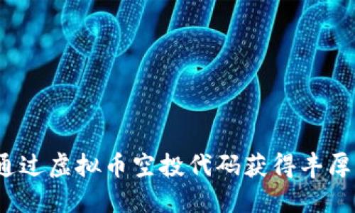 如何通过虚拟币空投代码获得丰厚收益？