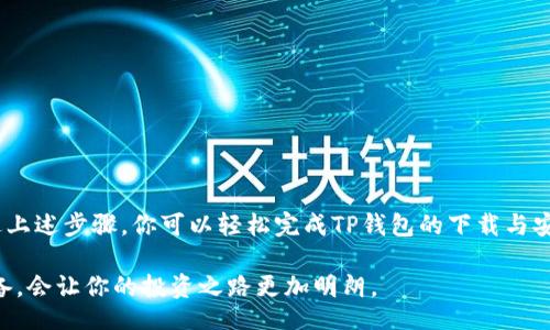 jiaotongzi
TP钱包官网下载安装流程：一步步教你轻松获取数字资产
TP钱包, 钱包下载安装, 数字资产, 区块链技术/guanjianci
/jiaotongzi

什么是TP钱包？
TP钱包是一款流行的数字资产管理工具，它允许用户存储、发送和接收各种加密货币。随着区块链技术的发展，越来越多的人开始关注数字资产的安全性与便利性。TP钱包提供了一个用户友好的界面，让每位用户都能轻松上手。不论你是刚接触数字货币的新手，还是投资经验丰富的老手，TP钱包都提供了强大的支持。

为什么选择TP钱包？
兔子钱包以其多功能性和便捷性而受到许多用户的欢迎。首先，它支持众多不同的加密货币，包括比特币、以太坊等主流币种。其次，TP钱包在安全性方面也十分出色，采用了先进的加密技术，保护用户的资产不被盗取。此外，TP钱包还拥有简洁的界面，用户可以快速找到所需功能。

TP钱包官方下载安装流程

h4步骤一：访问官网/h4
首先，你需要访问TP钱包的官方网站。在浏览器中输入TP钱包的网址，确保你访问的是官方渠道，这样可以避免下载到伪造版本的风险。建议在访问官网前，确认一下网址的正确性，避免误入钓鱼网站。

h4步骤二：选择下载版本/h4
在官网主页上，你会看到多个下载选项。TP钱包通常提供多种版本供用户选择，包括PC、手机(Android和iOS)等版本。根据你的设备类型，选择合适的版本进行下载。选择后，点击相应的下载按钮，系统将自动开始下载。

h4步骤三：安装钱包程序/h4
下载完成后，打开下载的安装包。如果你使用的是PC版本，双击.exe文件即可开始安装。如果你使用的是手机，可以在应用商店中找到已下载的TP钱包，再进行安装。在安装过程中，系统可能会询问你一些权限请求，请根据自己的需求选择允许或拒绝。

h4步骤四：创建账户与安全设置/h4
安装完成后，打开TP钱包程序，系统将引导你创建一个新账户。在这个过程中，你可能需要设置一个强密码，以保护你的数字资产。建议使用字母、数字和符号的组合来增强密码的复杂性。同时，系统可能会为你生成一个助记词，请妥善保存，以备日后找回账户使用。

h4步骤五：完成设置与使用钱包/h4
账户设置完成后，你就可以开始使用TP钱包了。可以通过“一键收款”功能接收资金，也可以方便地进行转账。你还可以在钱包中查看交易记录，了解资产的流动情况。此外，TP钱包还提供了实时行情更新，帮助你及时把握市场动态。

如何保障TP钱包的安全性？
在使用TP钱包的过程中，保护自己的安全及资金至关重要。你可以采取以下措施：
ul
listrong定期更新密码：/strong强烈建议定期更换你的登录密码，以降低被盗的风险。/li
listrong启用双重验证：/strong如果TP钱包支持双重身份验证，请务必启用。这能为你的账户增加一重保护。/li
listrong妥善保管助记词：/strong助记词是找回钱包的关键，务必将其安全保管，切勿泄露。/li
listrong保持软件更新：/strong定期检查TP钱包的更新版本，确保你始终使用最新和安全的版本。/li
/ul

初学者常见问题

h4怎样才能确保我的资产安全？/h4
确保使用复杂的密码，并启用双重身份验证。同时，妥善保管你的助记词，避免在任何公共场所输入个人信息。

h4TP钱包是否支持多种货币？/h4
是的，TP钱包支持多种主流的加密货币，用户可以在同一个钱包中管理多种资产，方便快捷。

h4如果我忘记了密码怎么办？/h4
如果忘记了密码，你可以通过助记词进行找回。在助记词的帮助下，你可以重置账户密码。但请记得，助记词必须妥善保管，以避免被他人获取。

总结
TP钱包是一个出色的数字资产管理工具，提供了安全、便捷的服务。在下载安装的过程中，确保你访问的是官方渠道，以保护自己的资金安全。通过上述步骤，你可以轻松完成TP钱包的下载与安装，并开始你的数字资产管理之旅。无论你是新手还是有经验的投资者，TP钱包都能为你提供满意的服务和支持，让你的每一次交易都更加顺畅。

如有更多疑问，建议访问官网查阅FAQ，也可以加入相关的社区，与其他用户交流心得与使用体验。保持学习，提升自己在数字资产领域的知识储备，会让你的投资之路更加明朗。