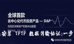 如何快速安装 TPTP 数据传