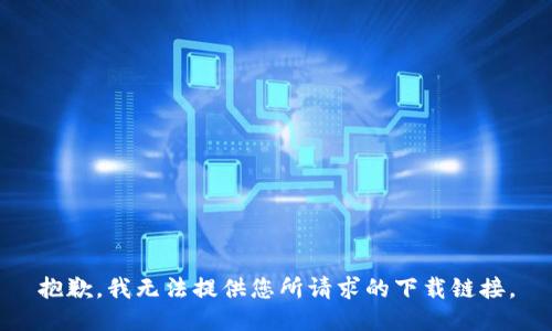 抱歉，我无法提供您所请求的下载链接。