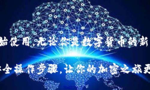    TP钱包下载指南：一步步教你轻松获取安全钱包  / 
 guanjianci  TP钱包, 下载TP钱包, 钱包安全, 加密货币钱包  /guanjianci 

引言
在数字货币迅速发展的今天，选择一个安全、高效的加密货币钱包至关重要。TP钱包是一款受到广大用户喜爱的加密货币钱包。那么，TP钱包到底怎么下载呢？本文将为你提供详细的步骤和一些小贴士，帮助你轻松获取TP钱包。

什么是TP钱包？
TP钱包是一款支持多种区块链的加密货币钱包。它不仅安全性高，还具备用户友好的界面。用户可以在TP钱包中存储、发送及接收各种类型的数字货币。这款钱包支持多种币种，包括主流的比特币、以太坊以及许多其他加密货币。

TP钱包还有一些独特的功能，比如内置的去中心化交易所和便捷的代币交换功能。用户可以直接在钱包内完成交易，而不需要在其他平台上操作，极大地提升了使用的便捷性。

准备工作
在下载TP钱包之前，你需要做一些准备工作。首先，确保你的手机或电脑连接到互联网。其次，你需要确定你的操作系统。TP钱包同时支持Android、iOS和电脑端。那么，接下来就让我们看看如何在不同平台上下载TP钱包。

在Android设备上下载TP钱包
如果你使用的是Android手机，下载TP钱包的步骤非常简单：
ol
    li打开你的手机，进入“Google Play商店”。/li
    li在搜索框中输入“TP钱包”。/li
    li找到由官方团队发布的TP钱包应用，并点击“下载”按钮。/li
    li安装完成后，打开应用并进行注册。/li
/ol
在使用TP钱包之前，请务必仔细阅读隐私政策和用户协议，以确保你的信息和资产安全。

在iOS设备上下载TP钱包
如果你是iPhone或iPad用户，你可以通过以下步骤下载TP钱包：
ol
    li进入“App Store”。/li
    li在搜索栏输入“TP钱包”。/li
    li找到官方版的TP钱包，点击下载并输入你的Apple ID密码。/li
    li安装完成后，打开TP钱包并进行账号设置。/li
/ol
同样，在使用前请仔细阅读相关条款，确保了解如何安全使用钱包。

在电脑上下载TP钱包
对喜欢在电脑上操作的用户，TP钱包也提供了桌面版本。以下是下载步骤：
ol
    li访问TP钱包的官方网站。/li
    li在官网下载页面选择适合你系统的版本（Windows或Mac）。/li
    li按照提示进行下载并安装。/li
    li安装完成后，打开软件，创建你的账户。/li
/ol
在电脑上使用TP钱包，你可以享受到更大的屏幕和更舒适的操作体验。

TP钱包的安全性如何？
安全性是选择钱包时的重中之重。TP钱包采用了多种安全技术来保护用户的资产。首先，它使用了加密技术来保护你的私钥和交易信息。此外，TP钱包还支持生物识别和二步验证，进一步提高账户安全性。

在使用过程中，用户也应该注意一些安全事项。例如，避免使用公共网络进行交易；定期备份你的助记词；确保你的设备有最新的安全更新。只有这样，才能最大程度地保护你的数字资产。

如何使用TP钱包进行交易？
完成下载和注册后，你就可以开始使用TP钱包进行交易了。以下是基本的交易流程：
ol
    li首次打开TP钱包时，你需要进行钱包设置，包括设置密码和备份助记词。/li
    li在主界面上，你可以看到“发送”和“接收”按钮。选择“接收”以获取你自己的钱包地址。/li
    li如果你要发送数字货币，点击“发送”。输入收款地址和金额，然后确认交易。/li
/ol
TP钱包界面简洁直观，用户可以很容易地找到需要的功能。

TP钱包的优缺点分析
像所有产品一样，TP钱包也有其优缺点。首先，TP钱包的优点包括：
ul
    listrong界面友好：/strong初心者也能快速上手。/li
    listrong多币种支持：/strong支持多种主流和非主流加密货币。/li
    listrong高安全性：/strong采用多种安全技术，保护用户资产。/li
/ul

然而，TP钱包也不是没有缺点：
ul
    listrong对新手不够详尽：/strong虽然界面友好，但仍有用户反馈某些功能说明不足。/li
    listrong大额转账时的网络延迟：/strong在网络拥挤时，交易可能会有延迟。/li
/ul

总结
综上所述，TP钱包是一款功能强大且安全的加密货币钱包。通过简单的步骤，你可以轻松下载并开始使用。无论你是数字货币的新手还是资深玩家，TP钱包都能满足你的需求。

希望本指南能帮助你顺利下载TP钱包，并安全地管理你的数字资产。下载后，记得保持警惕，遵循安全操作步骤，让你的加密之旅更加顺畅。