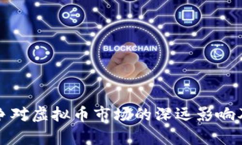 乌克兰战争对虚拟币市场的深远影响及投资机会