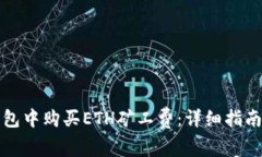 如何在TP钱包中购买ETH矿工