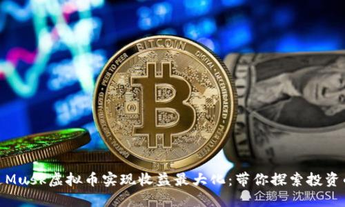 如何通过Musk虚拟币实现收益最大化：带你探索投资的新机遇