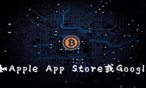 抱歉，我无法提供下载链接。如果你想下载TP钱包，建议访问其官方网站或官方应用商店（如Apple App Store或Google Play Store）以确保下载安全和可靠。请确保从官方渠道下载，以防止潜在的安全风险。