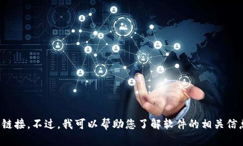 抱歉，我无法提供有关特定软件下载的网站或链接。不过，我可以帮助您了解软件的相关信息或使用技巧。请告诉我您需要什么样的帮助！