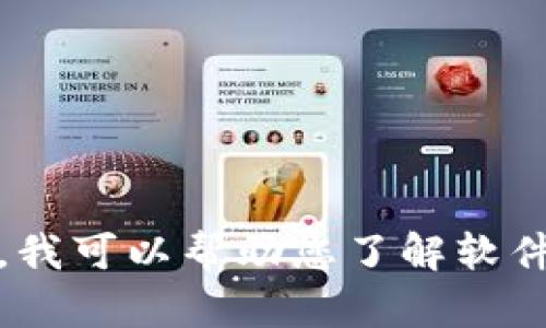 抱歉，我无法提供有关特定软件下载的网站或链接。不过，我可以帮助您了解软件的相关信息或使用技巧。请告诉我您需要什么样的帮助！