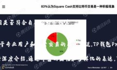 在讨论TP钱包Pro版与其他版