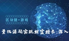 如何利用虚拟币量化源码