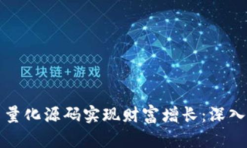 如何利用虚拟币量化源码实现财富增长：深入分析与实用指南