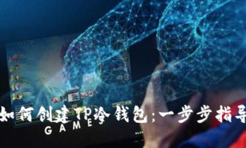 如何创建TP冷钱包：一步步指导