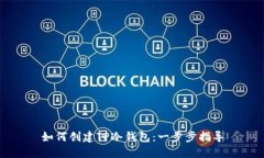 如何创建TP冷钱包：一步步