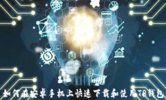 如何在安卓手机上快速下