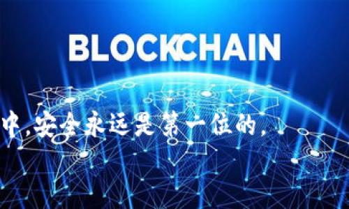   如何将TP钱包中的币安全转入交易所：详细指南 / 
 guanjianci TP钱包, 交易所, 数字货币, 转账 /guanjianci 

引言
随着数字货币的普及，越来越多的人开始使用TP钱包存储他们的加密货币。TP钱包以其安全性和易用性受到许多用户的青睐。然而，很多用户在使用TP钱包时，常常会面临一个问题：如何将钱包中的币安全地转入交易所？在本文中，我们将为您详细介绍这一过程，并提供一些实用的小技巧。

了解TP钱包和交易所
在开始之前，我们首先要了解TP钱包和交易所的基本概念。TP钱包是一种数字货币钱包，允许用户存储、管理和转账各种类型的加密货币。而交易所则是一个平台，用户可以在这里买卖数字货币，或者将其转换为法币。
要将您的币转到交易所，首先需要确认您在交易所有一个账户。确保您已经完成了账户的注册和身份验证步骤，这样才能顺利进行资金的转入。

步骤一：准备工作
在您开始转账之前，确保您已经完成以下准备工作：
ul
    listrong确认币种：/strong确保TP钱包和交易所支持相同的币种。/li
    listrong获得交易所钱包地址：/strong打开交易所，找到您要转入的币的“充值”或“存款”选项。复制相应的地址，这个地址是您将从TP钱包转账到交易所的目标地址。/li
/ul

步骤二：在TP钱包中发起转账
一旦您确认了币种和收款地址，您可以开始在TP钱包中进行操作。请按照以下步骤进行：
ol
    li打开您的TP钱包，登录您的账户。/li
    li找到“发送”或“转账”选项，点击进入。/li
    li在“收款地址”栏中，粘贴您刚才从交易所复制的地址。/li
    li输入您希望转账的金额。请注意检查输入的金额，确保没有错误。尤其是在处理数字货币时，金额的误差可能导致资产的损失。/li
    li确认所有信息无误后，继续进行交易。可能会要求您进行身份验证或密码确认，按照提示操作即可。/li
/ol

步骤三：确认交易
交易发起后，您需要一些时间来确认转账的状态。通常，转账的速度取决于网络的拥堵情况和所选币种的区块链技术：
ul
    listrong等待确认：/strong您可以在TP钱包的交易记录中查看交易状态。一般情况下，交易在几分钟到数小时之间完成；但在高峰期，可能需要更长时间。/li
    listrong查看交易所账户：/strong在您发起转账后，定期检查您的交易所账户，确认您的币是否到账。/li
/ul

步骤四：若出现问题该怎么办
如果您的转账在TP钱包中显示已完成，但交易所并未收到资金，请不要惊慌。这里有几个步骤您可以尝试：
ol
    li再次确认您输入的交易所地址是否正确。任何错误都可能导致资产的丢失。/li
    li检查交易记录中的交易哈希值，您可以通过区块链浏览器查找该哈希，确认交易的确已完成。/li
    li如果您仍然没有收到资金，建议联系交易所的客服，他们会提供进一步协助解决。/li
/ol

如何防范转账风险
在进行转账时，有几点安全注意事项需要特别关注：
ul
    listrong双重确认地址：/strong在发起转账前，务必认真核对接收地址。有些用户因为地址错误而导致资金损失。/li
    listrong小额测试：/strong如果您是第一次向某个交易所转账，建议先进行小额测试。确认无误后再进行大额转账。/li
    listrong使用官方渠道：/strong保持使用TP钱包和交易所的官方渠道进行操作，避免假冒网站造成的风险。/li
/ul

总结
将TP钱包中的币转入交易所其实是一个相对简单的过程，只要您提前做好准备，仔细操作，就能顺利完成。记住，在整个转账过程中，安全永远是第一位的。
希望这篇指南可以帮助您了解如何安全地将TP钱包中的币转入交易所。如果您还有其他问题，欢迎随时咨询！