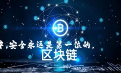   如何将TP钱包中的币安全