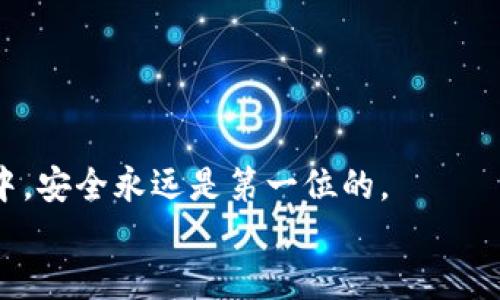   如何将TP钱包中的币安全转入交易所：详细指南 / 
 guanjianci TP钱包, 交易所, 数字货币, 转账 /guanjianci 

引言
随着数字货币的普及，越来越多的人开始使用TP钱包存储他们的加密货币。TP钱包以其安全性和易用性受到许多用户的青睐。然而，很多用户在使用TP钱包时，常常会面临一个问题：如何将钱包中的币安全地转入交易所？在本文中，我们将为您详细介绍这一过程，并提供一些实用的小技巧。

了解TP钱包和交易所
在开始之前，我们首先要了解TP钱包和交易所的基本概念。TP钱包是一种数字货币钱包，允许用户存储、管理和转账各种类型的加密货币。而交易所则是一个平台，用户可以在这里买卖数字货币，或者将其转换为法币。
要将您的币转到交易所，首先需要确认您在交易所有一个账户。确保您已经完成了账户的注册和身份验证步骤，这样才能顺利进行资金的转入。

步骤一：准备工作
在您开始转账之前，确保您已经完成以下准备工作：
ul
    listrong确认币种：/strong确保TP钱包和交易所支持相同的币种。/li
    listrong获得交易所钱包地址：/strong打开交易所，找到您要转入的币的“充值”或“存款”选项。复制相应的地址，这个地址是您将从TP钱包转账到交易所的目标地址。/li
/ul

步骤二：在TP钱包中发起转账
一旦您确认了币种和收款地址，您可以开始在TP钱包中进行操作。请按照以下步骤进行：
ol
    li打开您的TP钱包，登录您的账户。/li
    li找到“发送”或“转账”选项，点击进入。/li
    li在“收款地址”栏中，粘贴您刚才从交易所复制的地址。/li
    li输入您希望转账的金额。请注意检查输入的金额，确保没有错误。尤其是在处理数字货币时，金额的误差可能导致资产的损失。/li
    li确认所有信息无误后，继续进行交易。可能会要求您进行身份验证或密码确认，按照提示操作即可。/li
/ol

步骤三：确认交易
交易发起后，您需要一些时间来确认转账的状态。通常，转账的速度取决于网络的拥堵情况和所选币种的区块链技术：
ul
    listrong等待确认：/strong您可以在TP钱包的交易记录中查看交易状态。一般情况下，交易在几分钟到数小时之间完成；但在高峰期，可能需要更长时间。/li
    listrong查看交易所账户：/strong在您发起转账后，定期检查您的交易所账户，确认您的币是否到账。/li
/ul

步骤四：若出现问题该怎么办
如果您的转账在TP钱包中显示已完成，但交易所并未收到资金，请不要惊慌。这里有几个步骤您可以尝试：
ol
    li再次确认您输入的交易所地址是否正确。任何错误都可能导致资产的丢失。/li
    li检查交易记录中的交易哈希值，您可以通过区块链浏览器查找该哈希，确认交易的确已完成。/li
    li如果您仍然没有收到资金，建议联系交易所的客服，他们会提供进一步协助解决。/li
/ol

如何防范转账风险
在进行转账时，有几点安全注意事项需要特别关注：
ul
    listrong双重确认地址：/strong在发起转账前，务必认真核对接收地址。有些用户因为地址错误而导致资金损失。/li
    listrong小额测试：/strong如果您是第一次向某个交易所转账，建议先进行小额测试。确认无误后再进行大额转账。/li
    listrong使用官方渠道：/strong保持使用TP钱包和交易所的官方渠道进行操作，避免假冒网站造成的风险。/li
/ul

总结
将TP钱包中的币转入交易所其实是一个相对简单的过程，只要您提前做好准备，仔细操作，就能顺利完成。记住，在整个转账过程中，安全永远是第一位的。
希望这篇指南可以帮助您了解如何安全地将TP钱包中的币转入交易所。如果您还有其他问题，欢迎随时咨询！