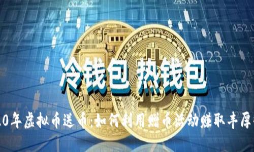 2020年虚拟币送币：如何利用赠币活动赚取丰厚收益