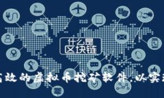如何开发高效的虚拟币挖