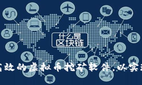 如何开发高效的虚拟币挖矿软件，以实现丰厚回报