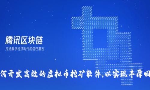 如何开发高效的虚拟币挖矿软件，以实现丰厚回报