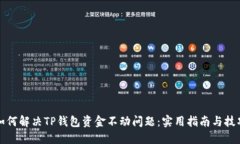 如何解决TP钱包资金不动问