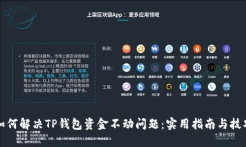 如何解决TP钱包资金不动问题：实用指南与技巧