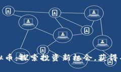 沛县虚拟币：探索投资新
