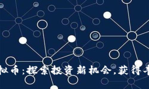 沛县虚拟币：探索投资新机会，获得丰厚回报