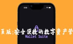 TP钱包网页版：安全便捷的